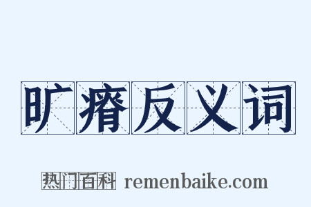 旷瘠反义词是什么意思的图片